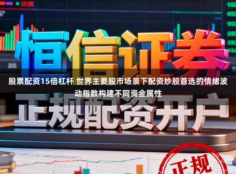 股票配资15倍杠杆 世界主要股市场景下配资炒股首选的情绪波动指数构建不同资金属性