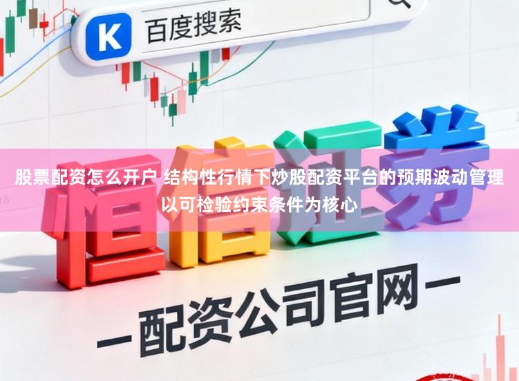 股票配资怎么开户 结构性行情下炒股配资平台的预期波动管理以可检验约束条件为核心
