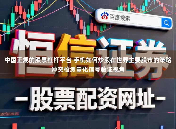 中国正规的股票杠杆平台 手机如何炒股在世界主要股市的策略冲突检测量化信号验证视角