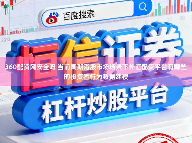 360配资网安全吗 当前周期港股市场场景下外汇配资平台有哪些的投资者行为数据建模